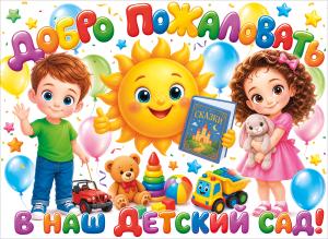 Плакат "Добро пожаловать в наш детский сад!"