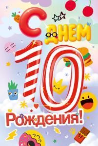 Открытка «С Днем Рождения! 10 лет»