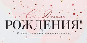 Конверт для денег «С Днем рождения!»