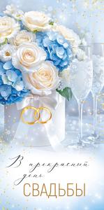 Конверт для денег «В прекрасный день свадьбы» (букет, бокалы)