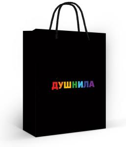 Пакет подарочный «Душнила»