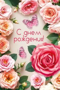 Открытка «С днем рождения!»