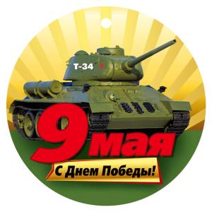 Медаль «9 Мая» (танк Т-34)