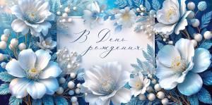 Конверт для денег «В День рождения» (голубые цветы)