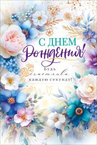 Открытка "С Днем Рождения!" (цветы)