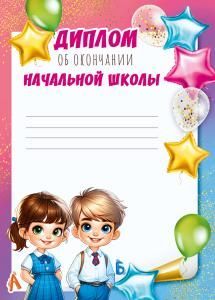Грамота «Диплом об окончании начальной школы»