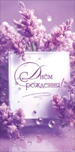 Конверт для денег "С Днём рождения!" (обрамление из сиреневых цветов)