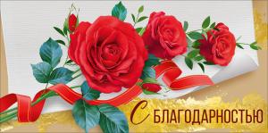 Конверт для денег "С благодарностью"
