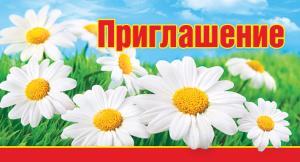 Приглашение