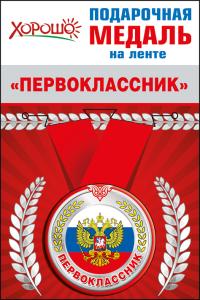 Медаль металлическая малая «Первоклассник» (Российская символика)
