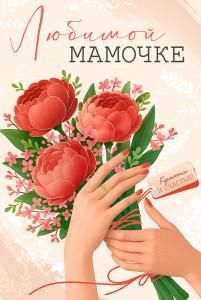 Открытка «Любимой мамочке»