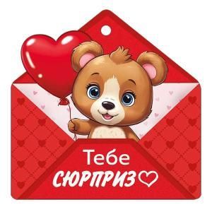 Бирка «Тебе сюрприз»