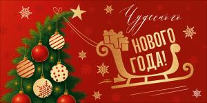 Конверт для денег "Чудесного Нового года!"