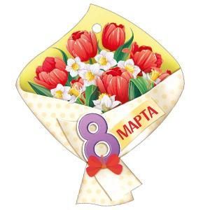 Бирка «8 Марта!»