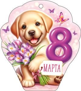 Открытка «8 Марта!»