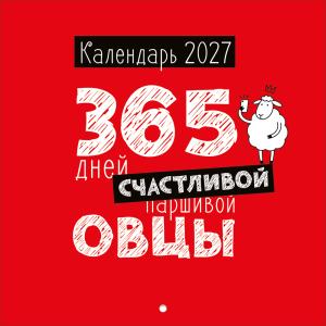 Календарь настенный перекидной 2027 "365 дней счастливой овцы"