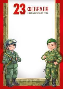 Грамота «23 Февраля! С Днем защитника Отечества!» 