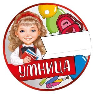Медаль «Умница»
