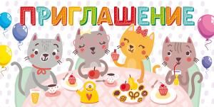 Приглашение