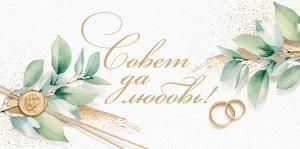 Конверт для денег «Совет да Любовь!»