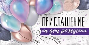 Приглашение на День Рождения