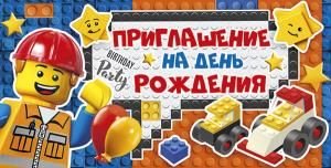 Приглашение на День Рождения