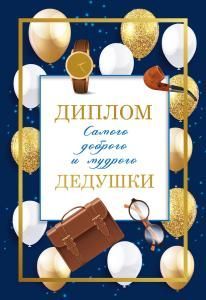 Диплом доброго и мудрого дедушки