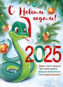 Плакат «С Новым годом! 2025» (символ года)
