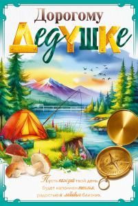 Открытка «Дорогому дедушке»