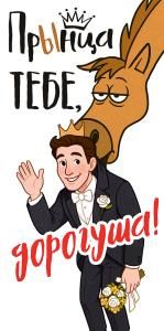 Конверт для денег «Прынца тебе, дорогуша!»