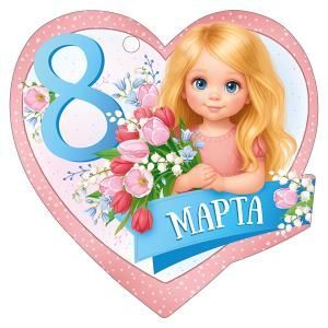 Бирка «8 Марта»