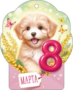 Открытка «8 Марта!»