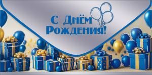 Конверт для денег «С Днём рождения!»