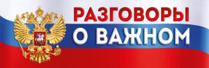 Плакат-полоска "Разговоры о важном"
