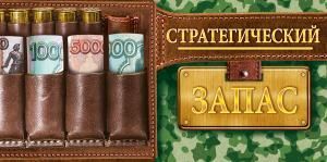 Конверт для денег: «Стратегический запас»