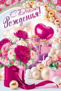 Открытка «С Днем Рождения!»