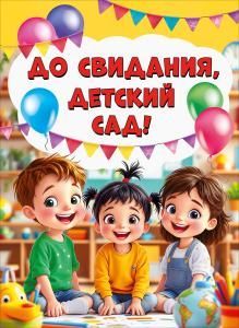 Плакат «До свидания, детский сад!» (дети на фоне шариков)