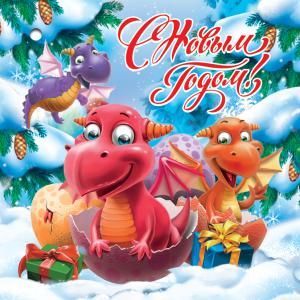 Открытка-поздравление «С Новым годом!»