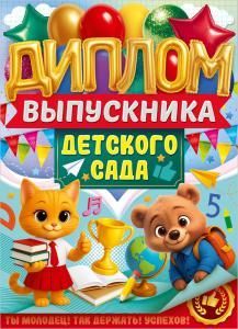 Диплом выпускника детского сада (кот, медведь, школьные предметы, воздушные шары)