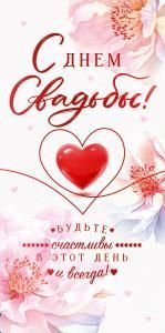 Конверт для денег «С Днем Свадьбы!»