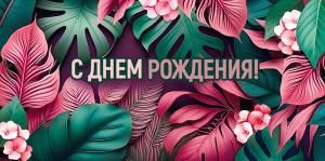 Конверт для денег «С Днем рождения!»