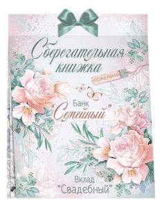Сберегательная книжка. Вклад "Свадебный"
