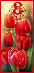Открытка «8 Марта!»