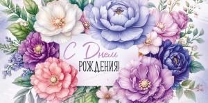 Конверт для денег «С Днем рождения!» (цветы)