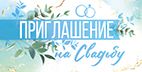 Приглашение на свадьбу