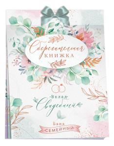 Сберегательная книжка. Вклад «Свадебный»