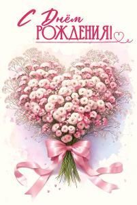 Открытка «С Днём рождения!»