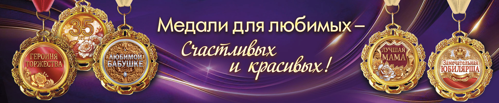 Поздравительные медали для ярких торжеств Поздравительные медали для ярких торжеств