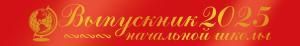 Лента «Выпускник начальной школы 2025»