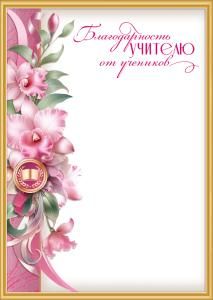 Благодарность учителю от учеников (медаль с книгой, орхидеи, ленты)